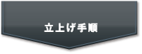 立ち上げ手順