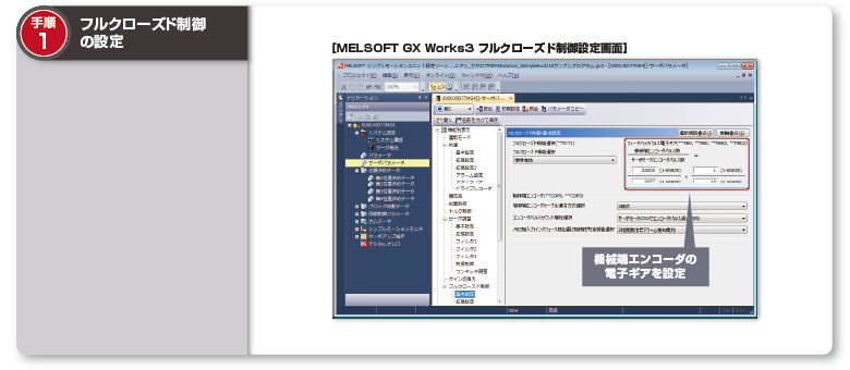 手順1：フルクローズド制御の設定
