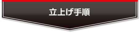 立ち上げ手順！