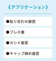 アプリケーション