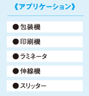 アプリケーション