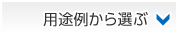 用途例から選ぶ