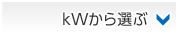 kWから選ぶ