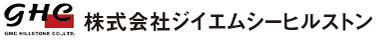 株式会社ジイエムシーヒルストン（ghc,gmc,GHC,GMC）