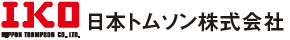 日本トムソン株式会社（iko,IKO,thompson,THOMPSON）