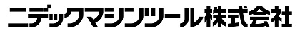 ニデックマシンツール株式会社