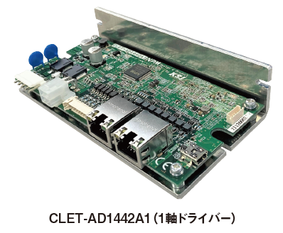 CLET-AD1442A1（1軸ドライバー