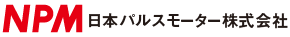 日本パルスモーター株式会社