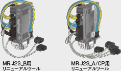 MR-J2S_B用リニューアルツール、MR-J2S_A/CP用リニューアルツール