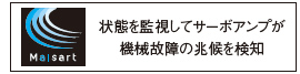 状態を監視してサーボアンプが機械故障の兆候を検知