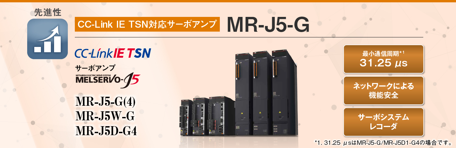 先進性 / MR-J5-G