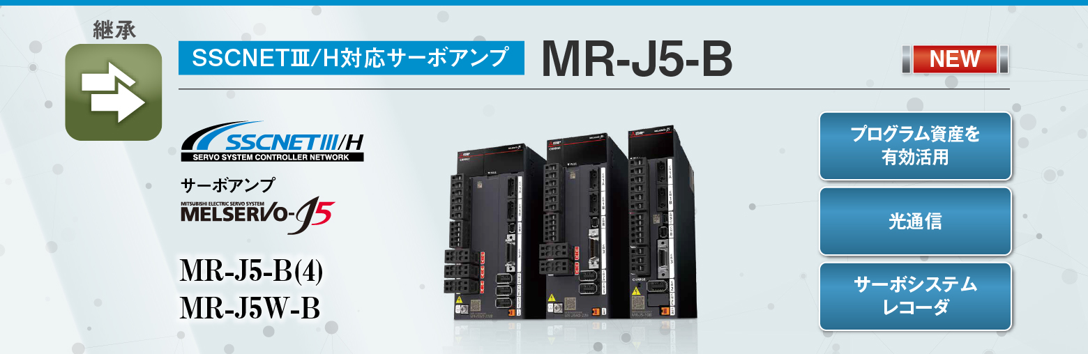 継承 / MR-J5-B