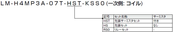 LM-H4Mシリーズ 一次側購入