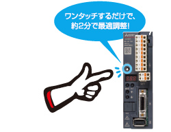 ワンタッチするだけで約2分で最適調整