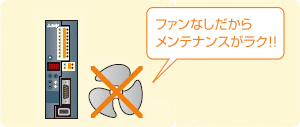 ファンなしだからメンテナンスがラク!!