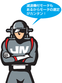 減速機付モータもあるからモータの選定がカンタン!