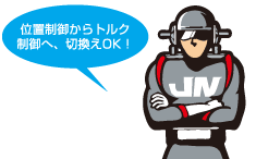 位置制御からトルク制御へ、切り替えOK!