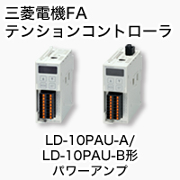 LD-10PAU-A/LD-10PAU-B パワーアンプ 製品特長 テンションコントローラ 