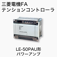 LE-50PAU パワーアンプ 製品特長 テンションコントローラ｜三菱電機 FA