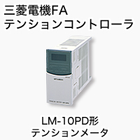 LM-10PD テンションメータ 製品特長 テンションコントローラ｜三菱電機 FA