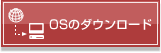 OSのダウンロード
