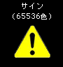 サイン(65536色)