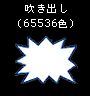 吹き出し(65536色)