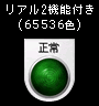 リアル2機能付き(65536色)