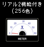 リアル2機能付き(256色)