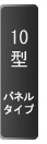 10型