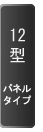 12型
