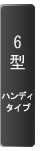 6型ハンディ