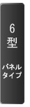 6型パネル