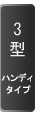 3型ハンディ