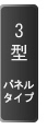 3型パネル