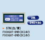 F930GOT-BWD/F933GOT-BWD