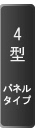 4型