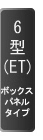 6型ボックスパネル