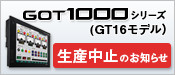 GOT1000シリーズ(GT16モデル)生産中止のお知らせ