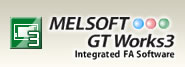 エンジニアリングソフトウェア：MELSOFT GT Works3