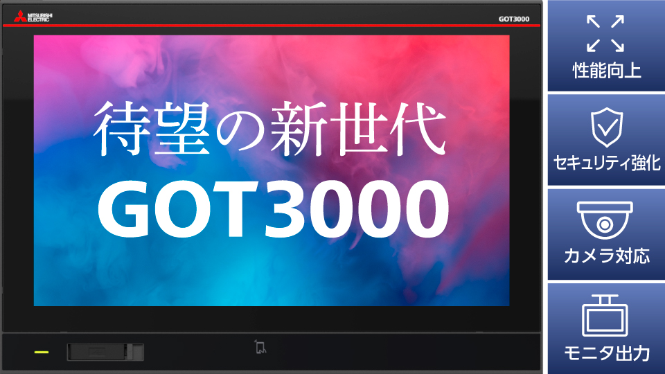 表示器 MELHMI-GOT | 製品情報 | 三菱電機FA