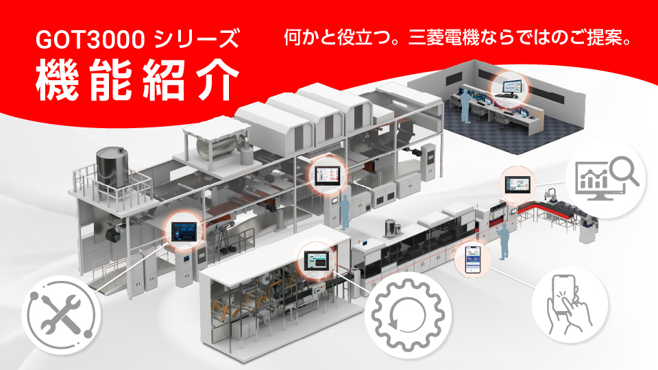 GOT1000シリーズ | 製品情報 | 三菱電機FA
