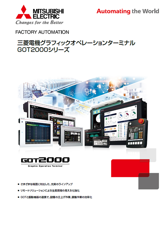 GOT2000シリーズ　総合カタログ