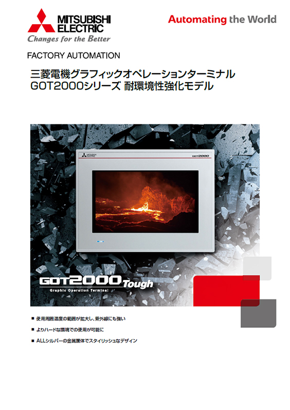 GOT2000シリーズ 耐環境性強化モデル