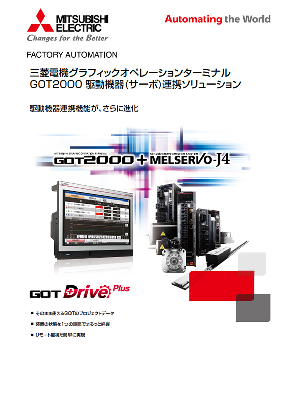 GOT2000 駆動機器(サーボ)連携ソリューション(GOT Drive Plus)