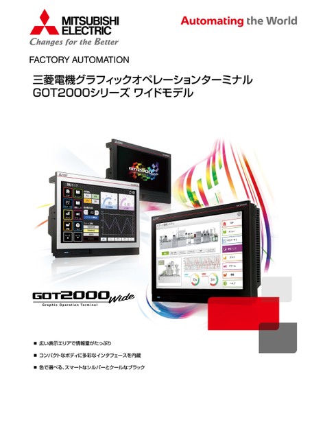三菱電機グラフィックオペレーションターミナル GOT2000シリーズ