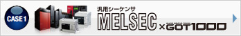 汎用シーケンサMELSEC × GOT1000
