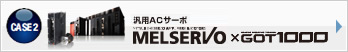 汎用ACサーボMELSERVO × GOT1000