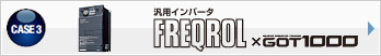 汎用インバータ FREQROL × GOT1000