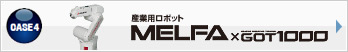 産業用ロボット MELFA × GOT1000